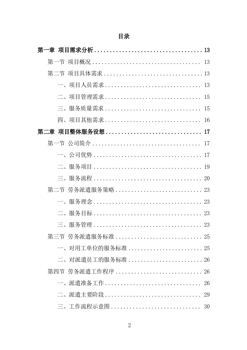 文化活动中心劳务派遣投标方案（320页） 第2页