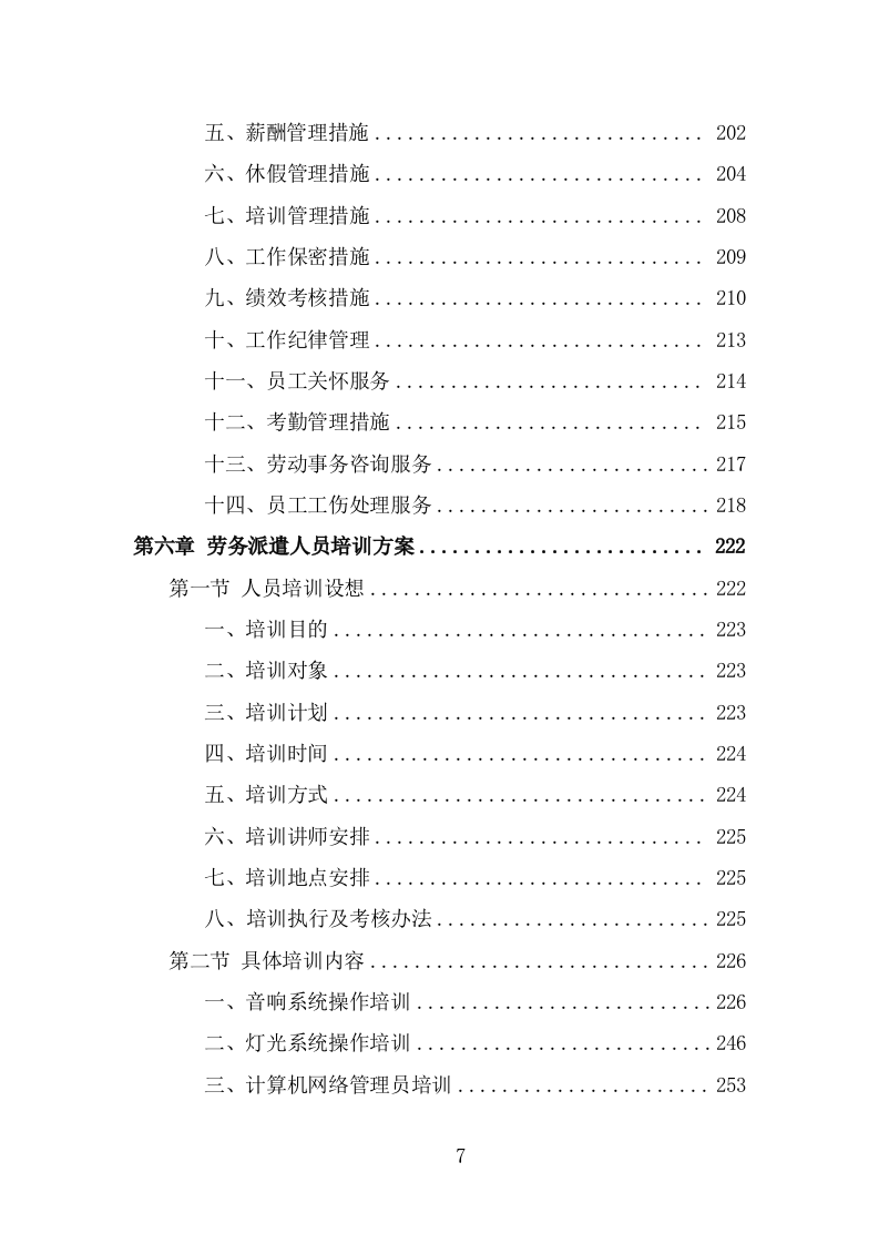 文化活动中心劳务派遣投标方案（320页） 第7页