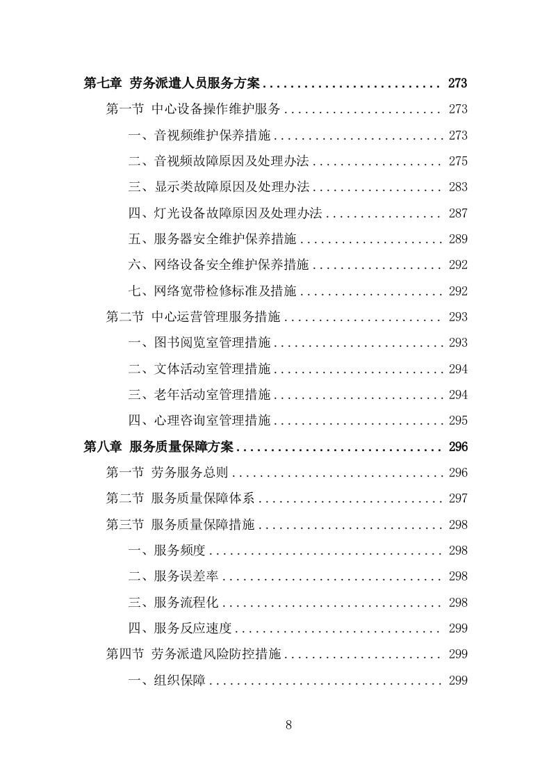 文化活动中心劳务派遣投标方案（320页） 第8页