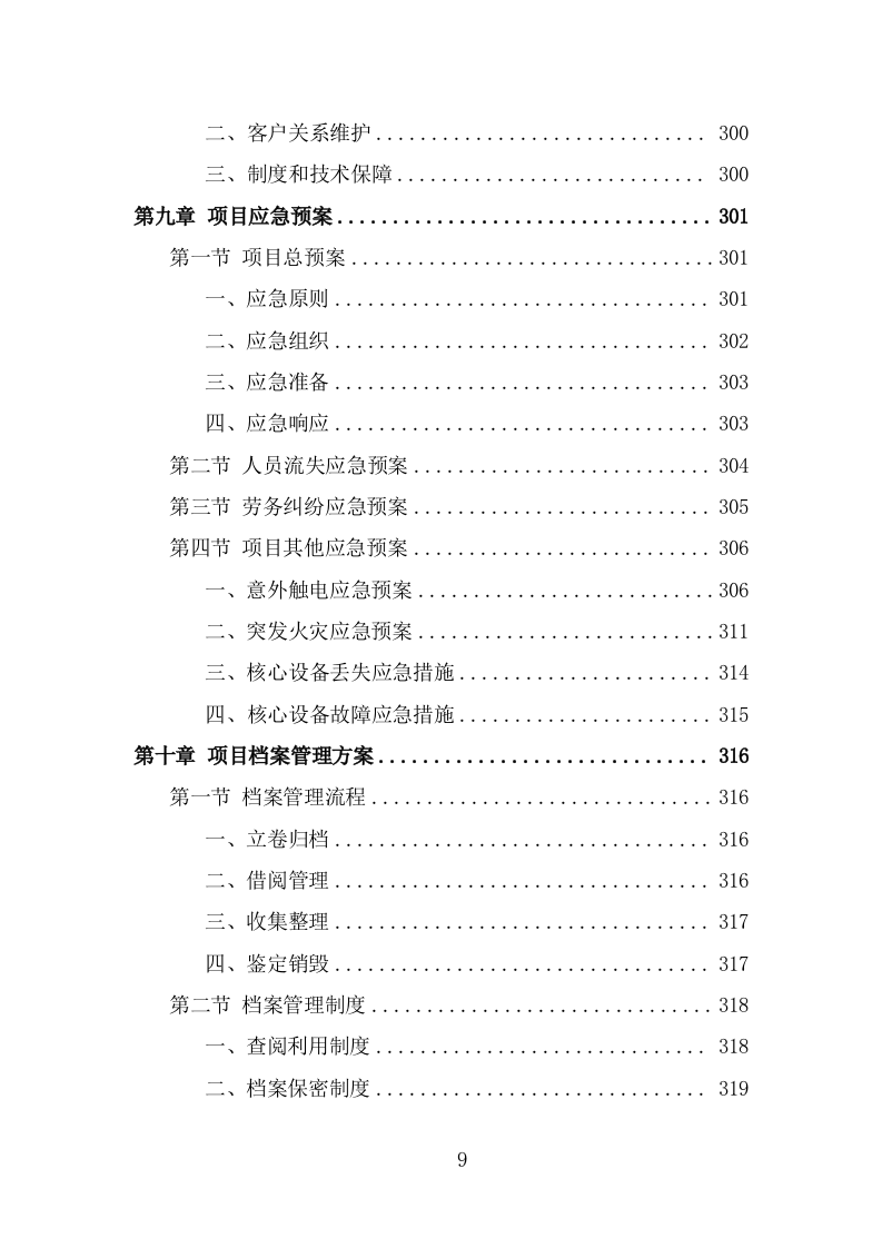 文化活动中心劳务派遣投标方案（320页） 第9页
