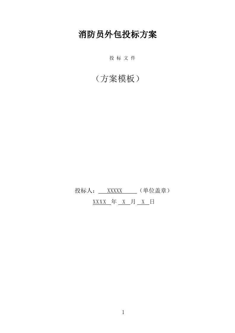 消防员外包投标方案（347页） 第1页