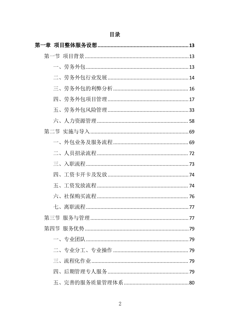 消防员外包投标方案（347页） 第2页
