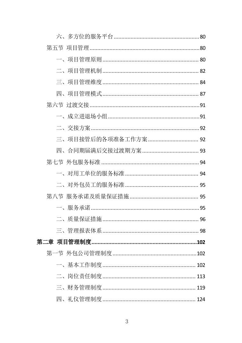 消防员外包投标方案（347页） 第3页