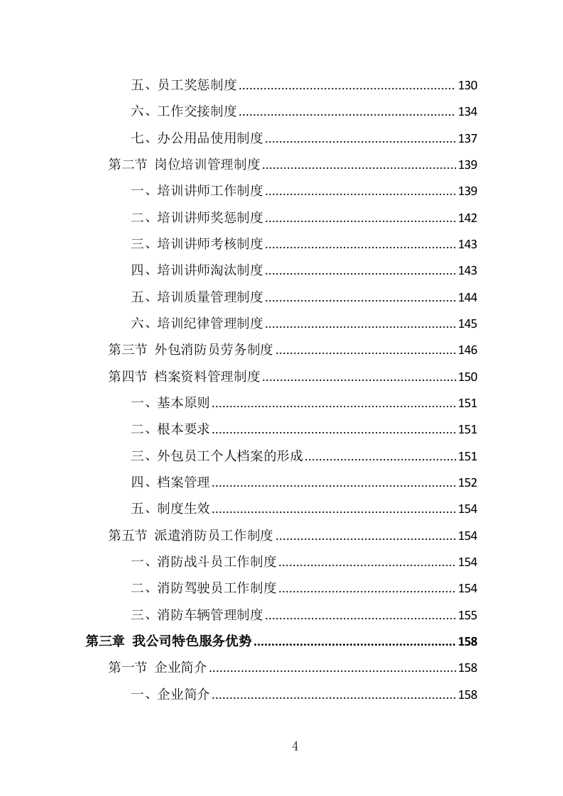 消防员外包投标方案（347页） 第4页