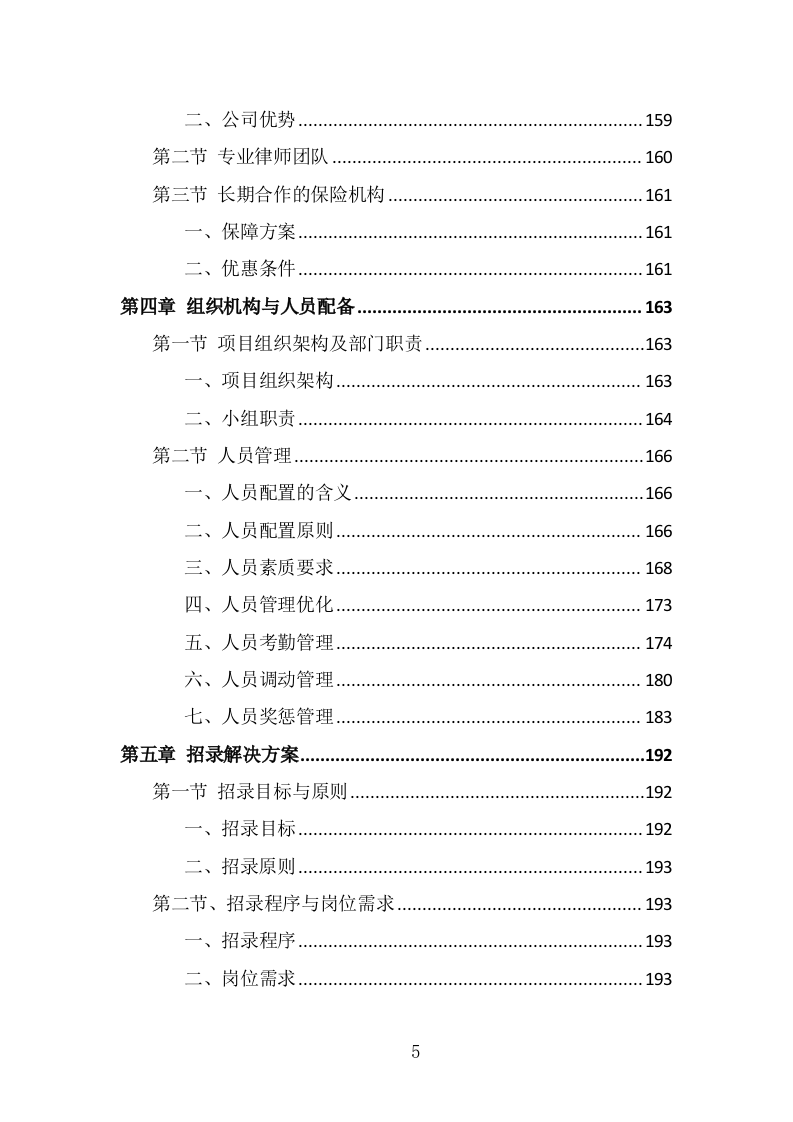 消防员外包投标方案（347页） 第5页