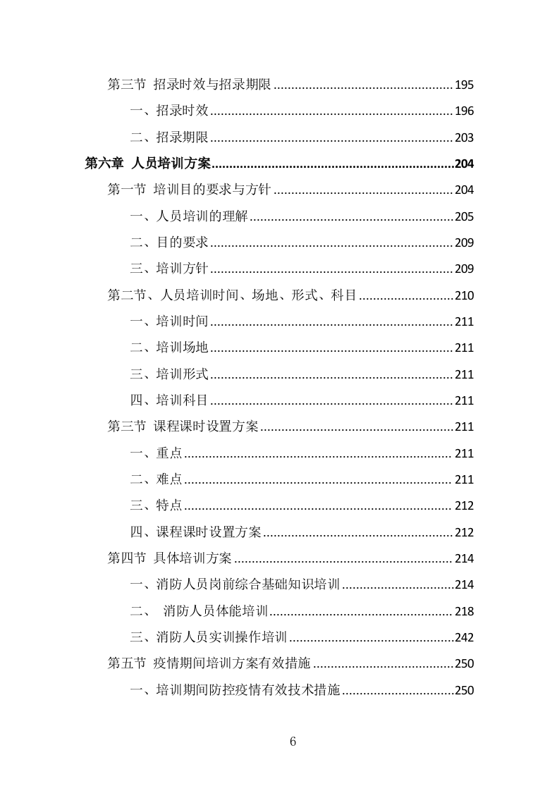 消防员外包投标方案（347页） 第6页