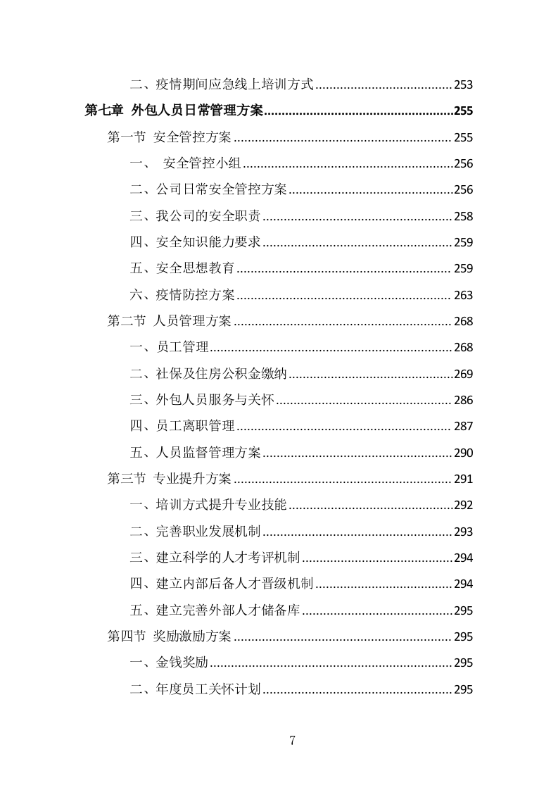 消防员外包投标方案（347页） 第7页