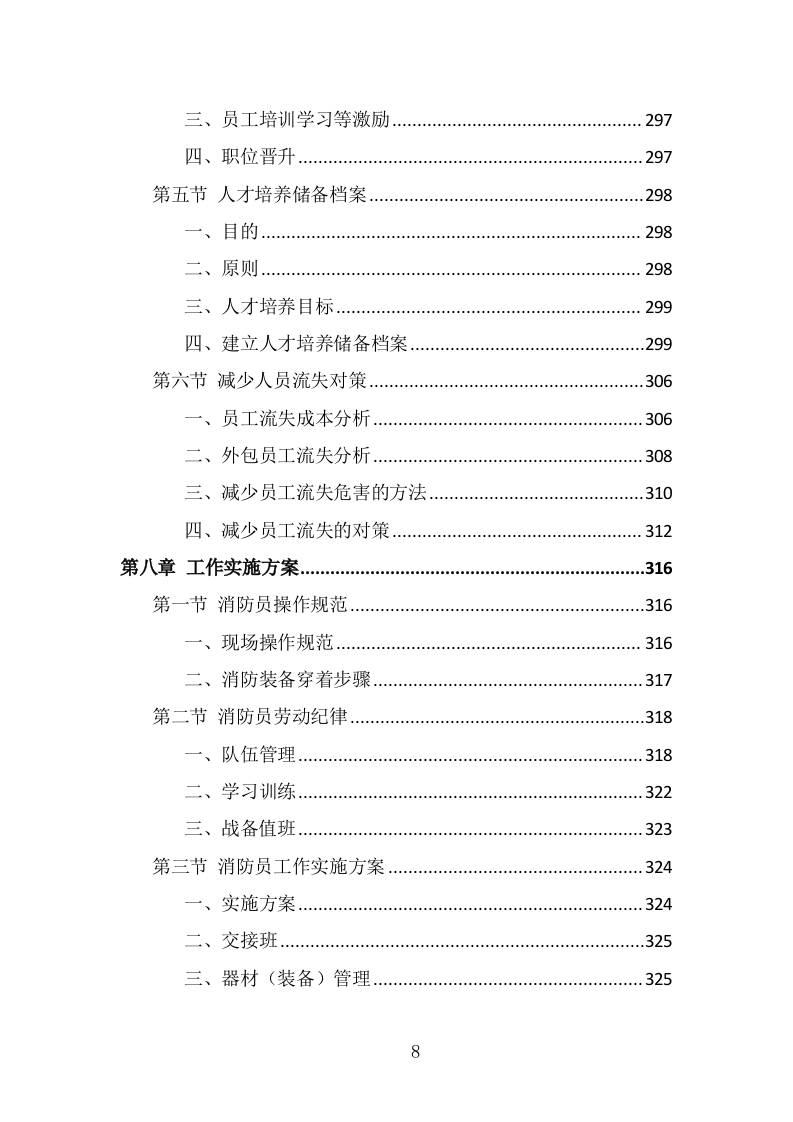 消防员外包投标方案（347页） 第8页