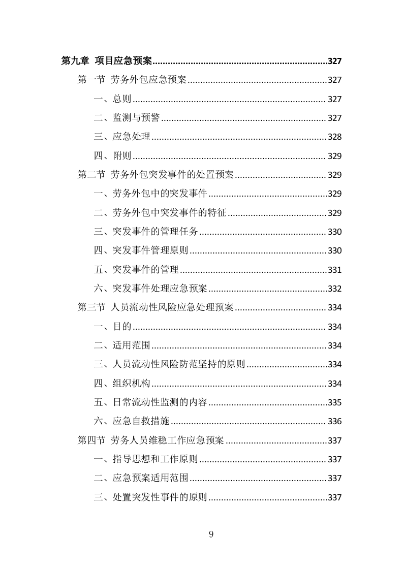 消防员外包投标方案（347页） 第9页