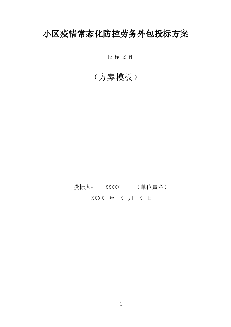 小区疫情常态化防控劳务外包投标方案（322页） 第1页