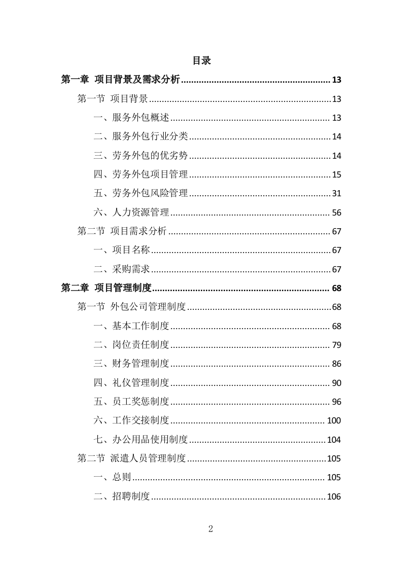 小区疫情常态化防控劳务外包投标方案（322页） 第2页