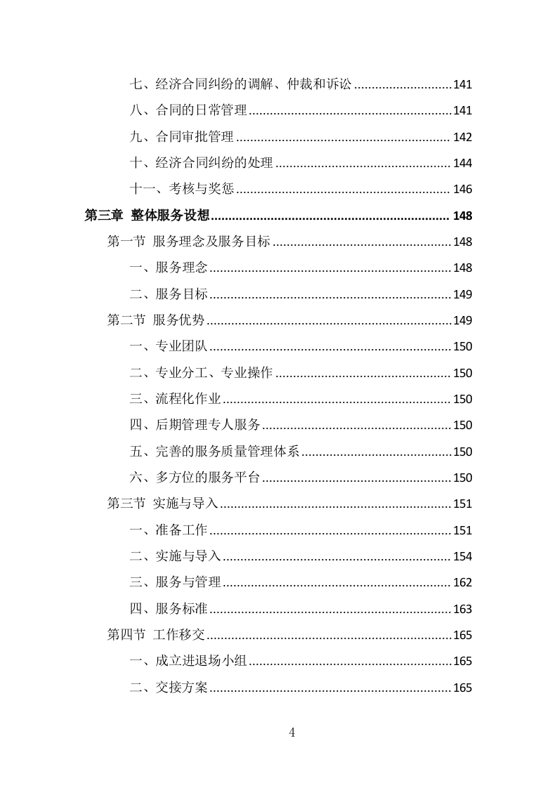 小区疫情常态化防控劳务外包投标方案（322页） 第4页