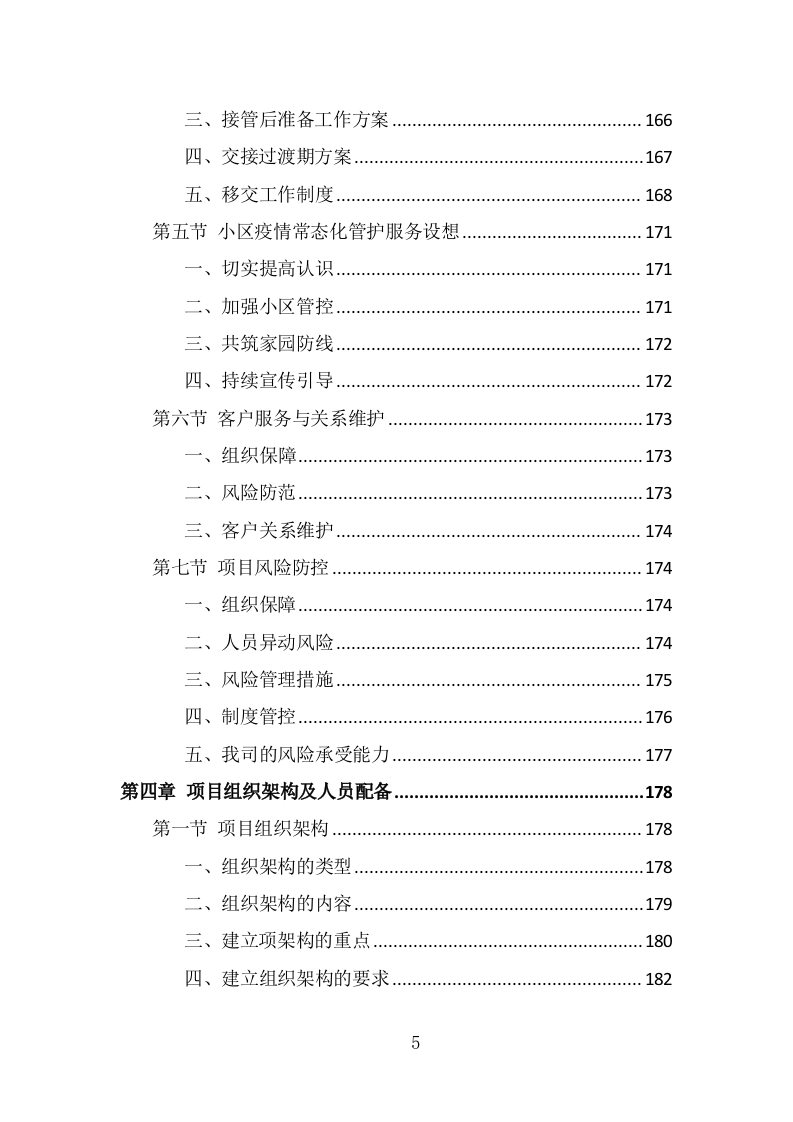 小区疫情常态化防控劳务外包投标方案（322页） 第5页