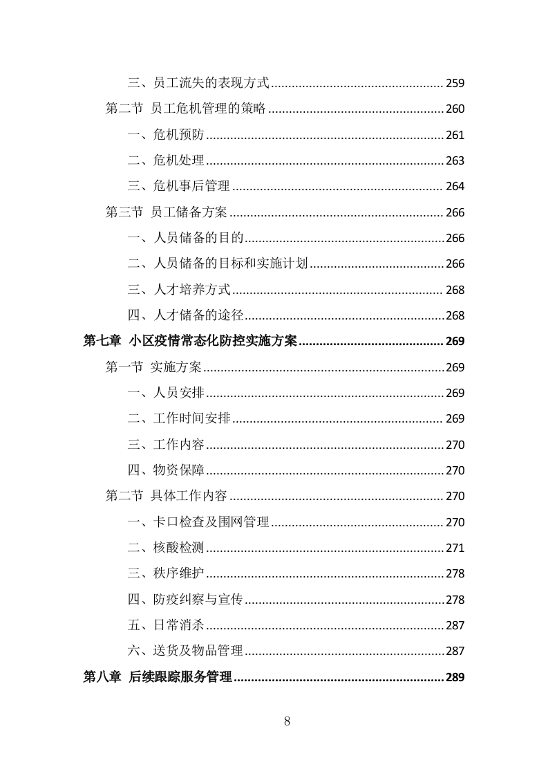 小区疫情常态化防控劳务外包投标方案（322页） 第8页