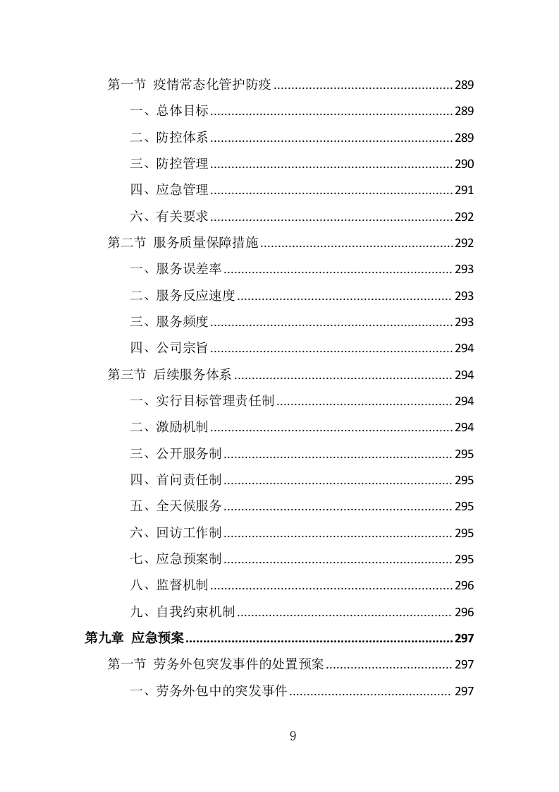 小区疫情常态化防控劳务外包投标方案（322页） 第9页