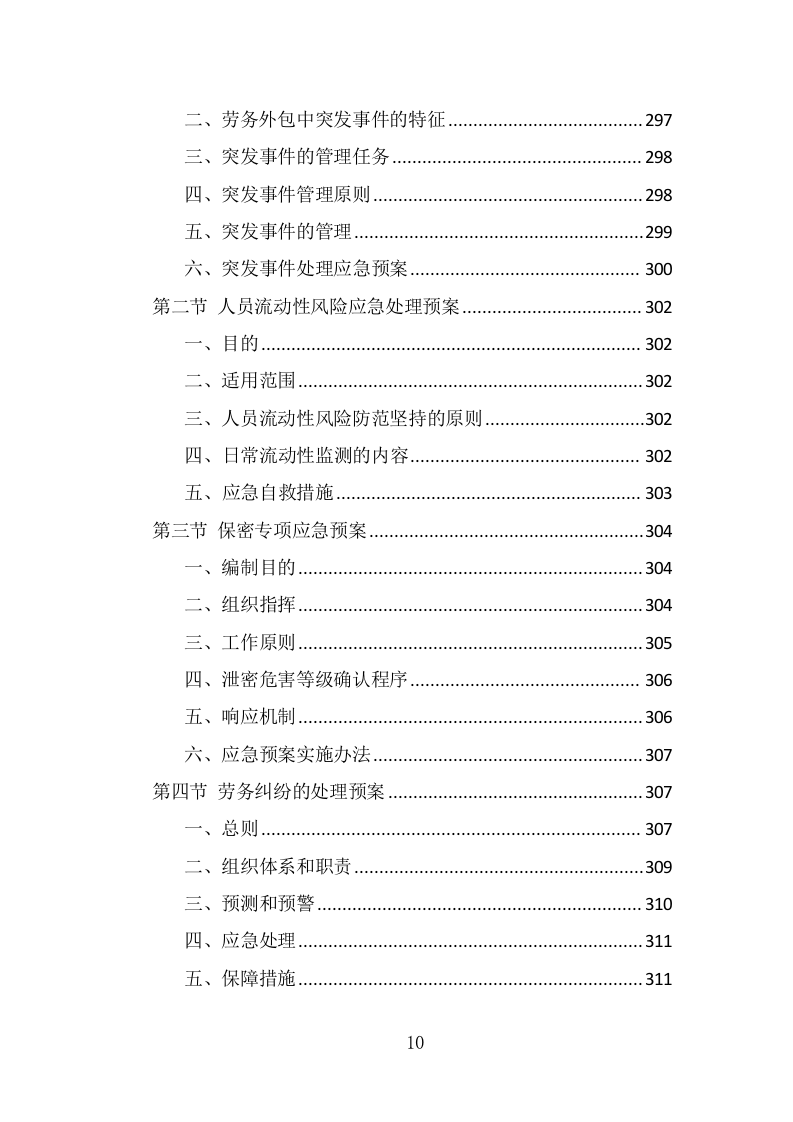 小区疫情常态化防控劳务外包投标方案（322页） 第10页