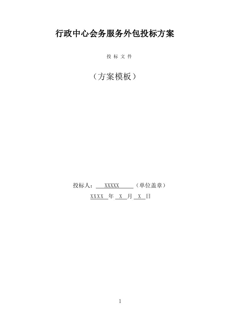 行政中心会务服务外包投标方案（322页） 第1页