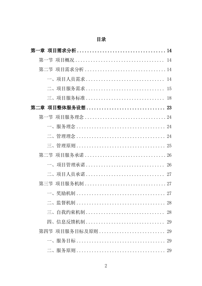 行政中心会务服务外包投标方案（322页） 第2页