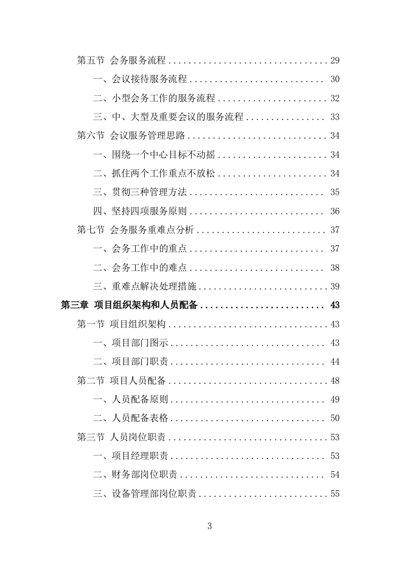 行政中心会务服务外包投标方案（322页） 第3页