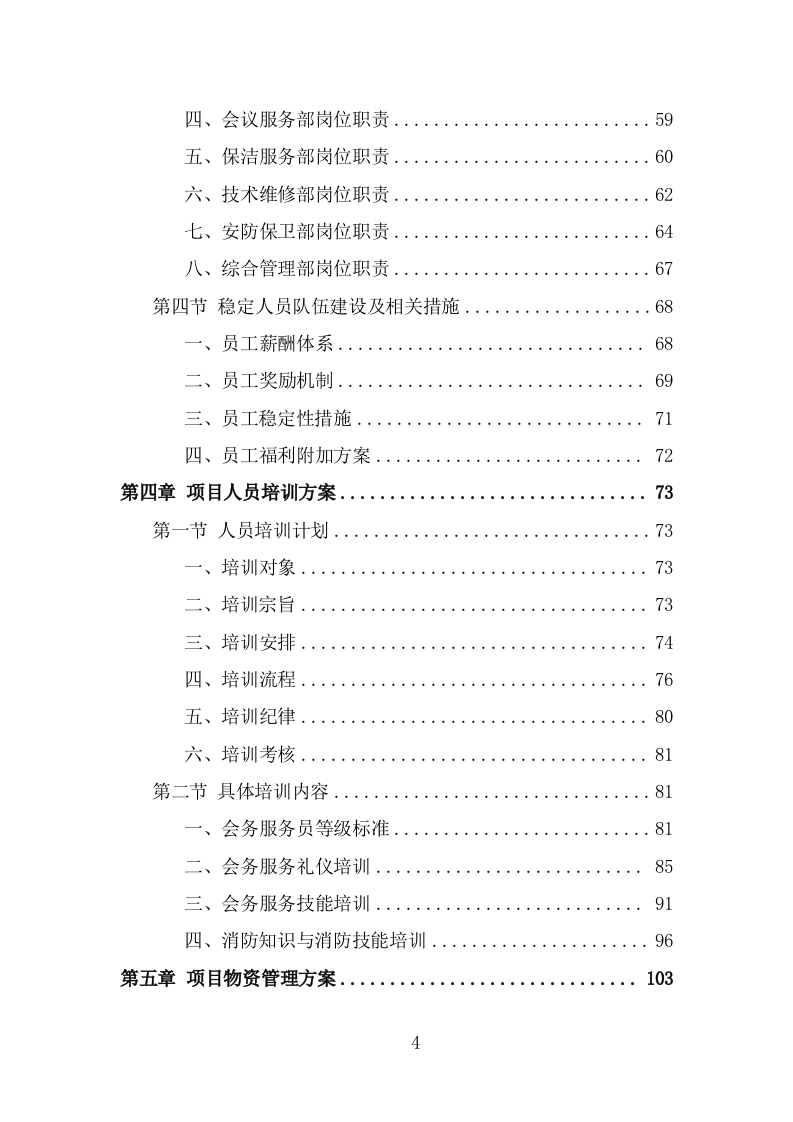 行政中心会务服务外包投标方案（322页） 第4页