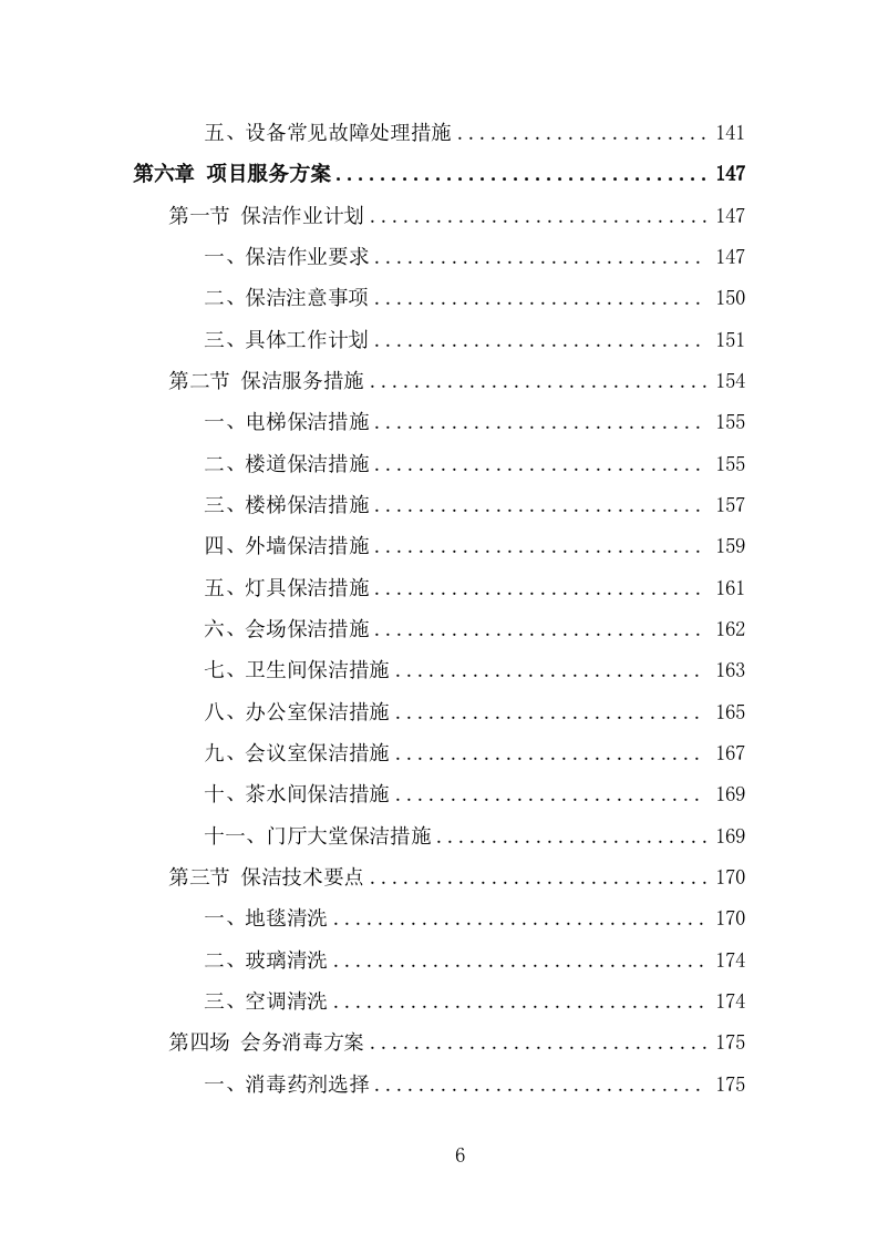 行政中心会务服务外包投标方案（322页） 第6页