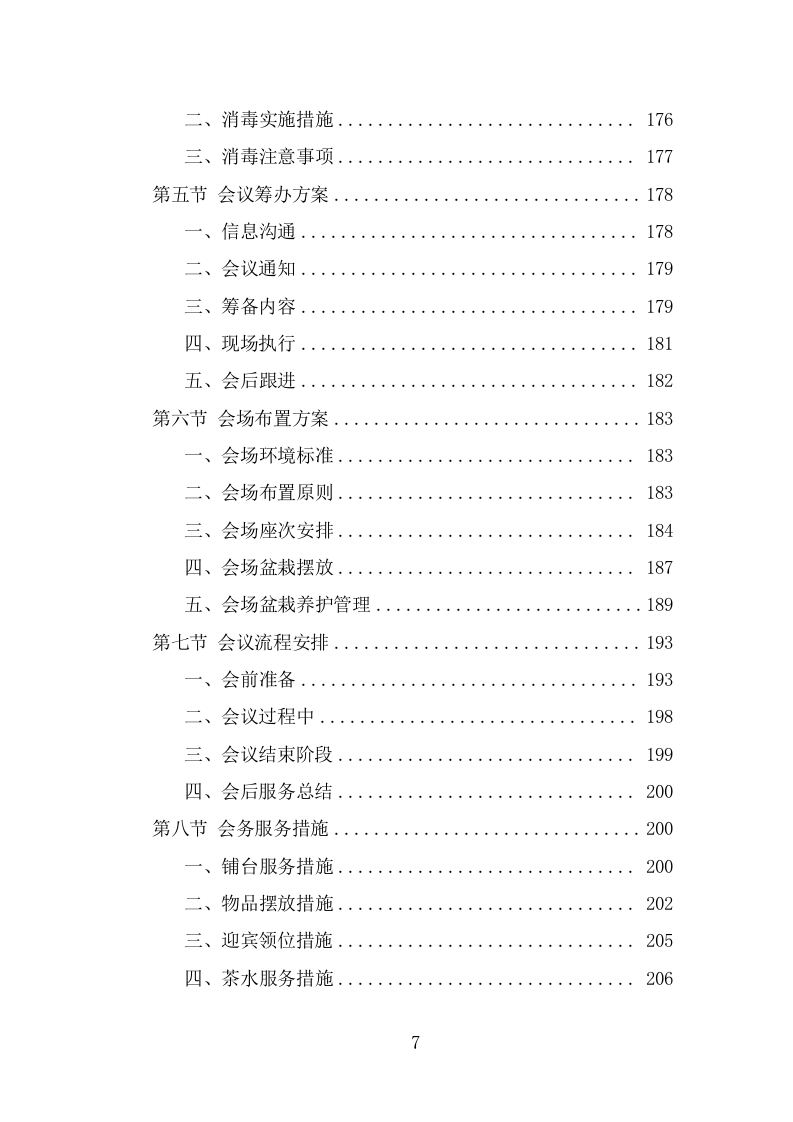 行政中心会务服务外包投标方案（322页） 第7页