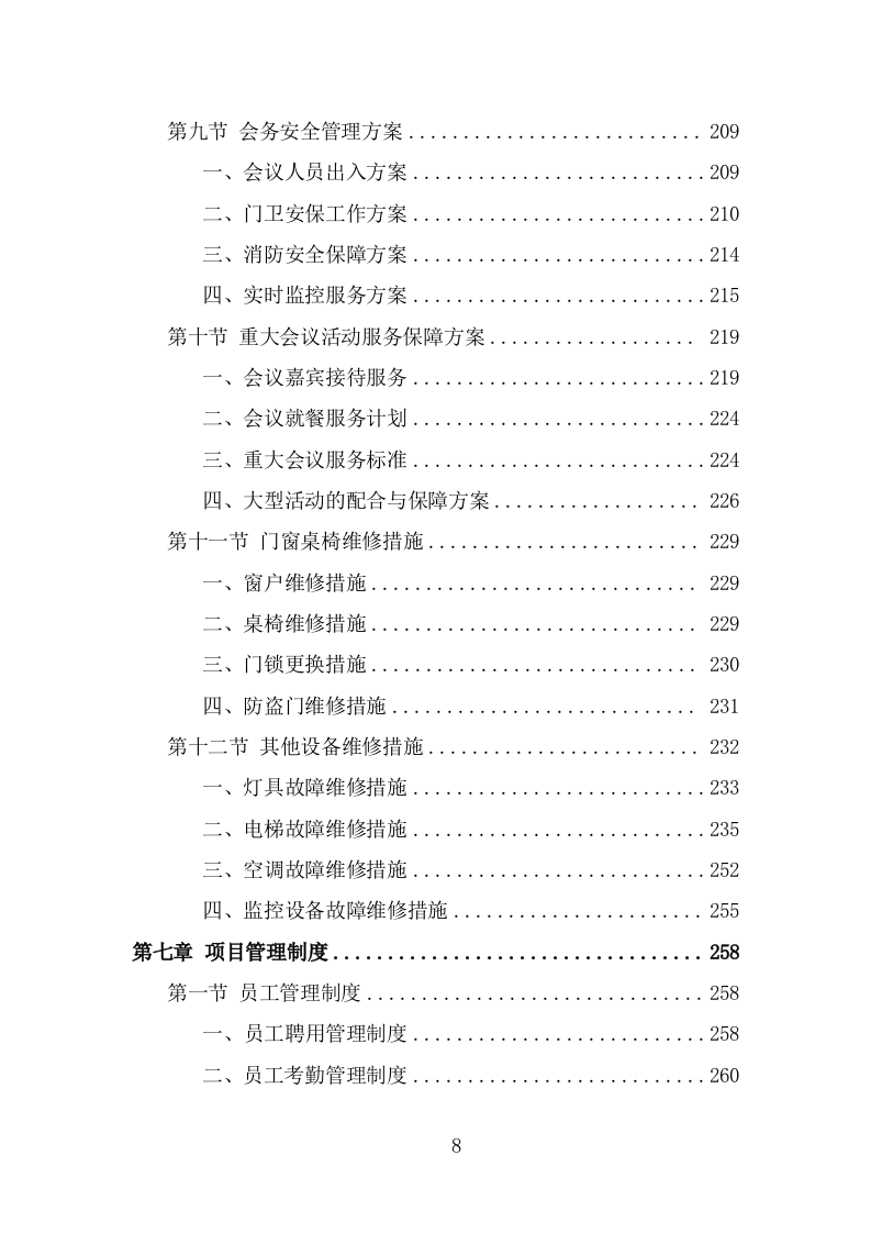 行政中心会务服务外包投标方案（322页） 第8页