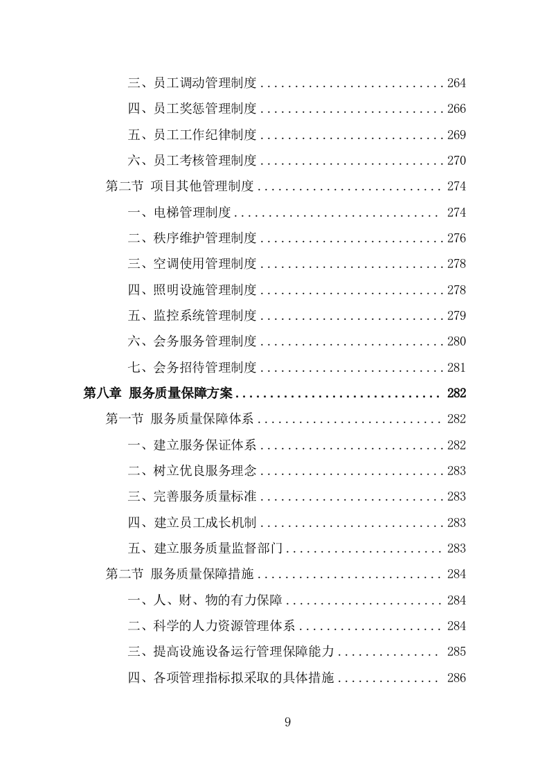 行政中心会务服务外包投标方案（322页） 第9页