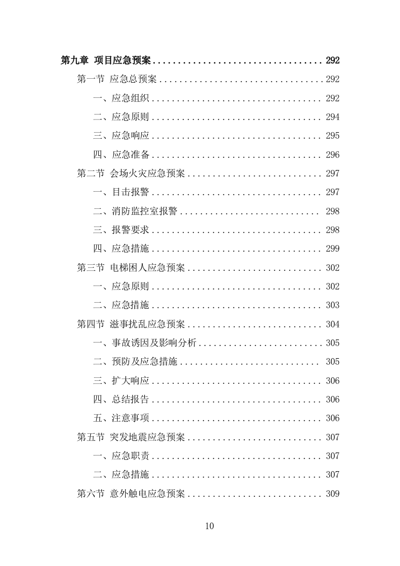 行政中心会务服务外包投标方案（322页） 第10页