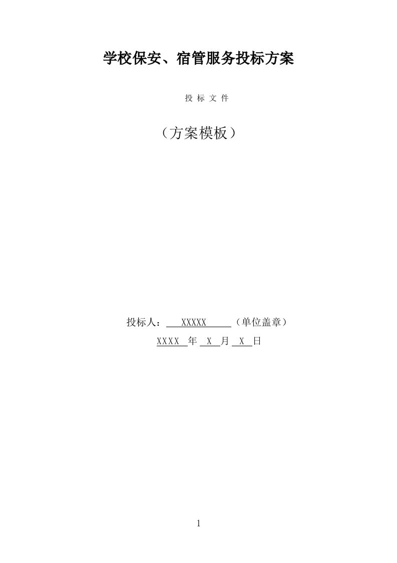 学校保安劳务派遣投标方案（318页） 第1页