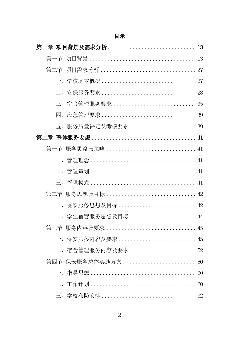 学校保安劳务派遣投标方案（318页） 第2页