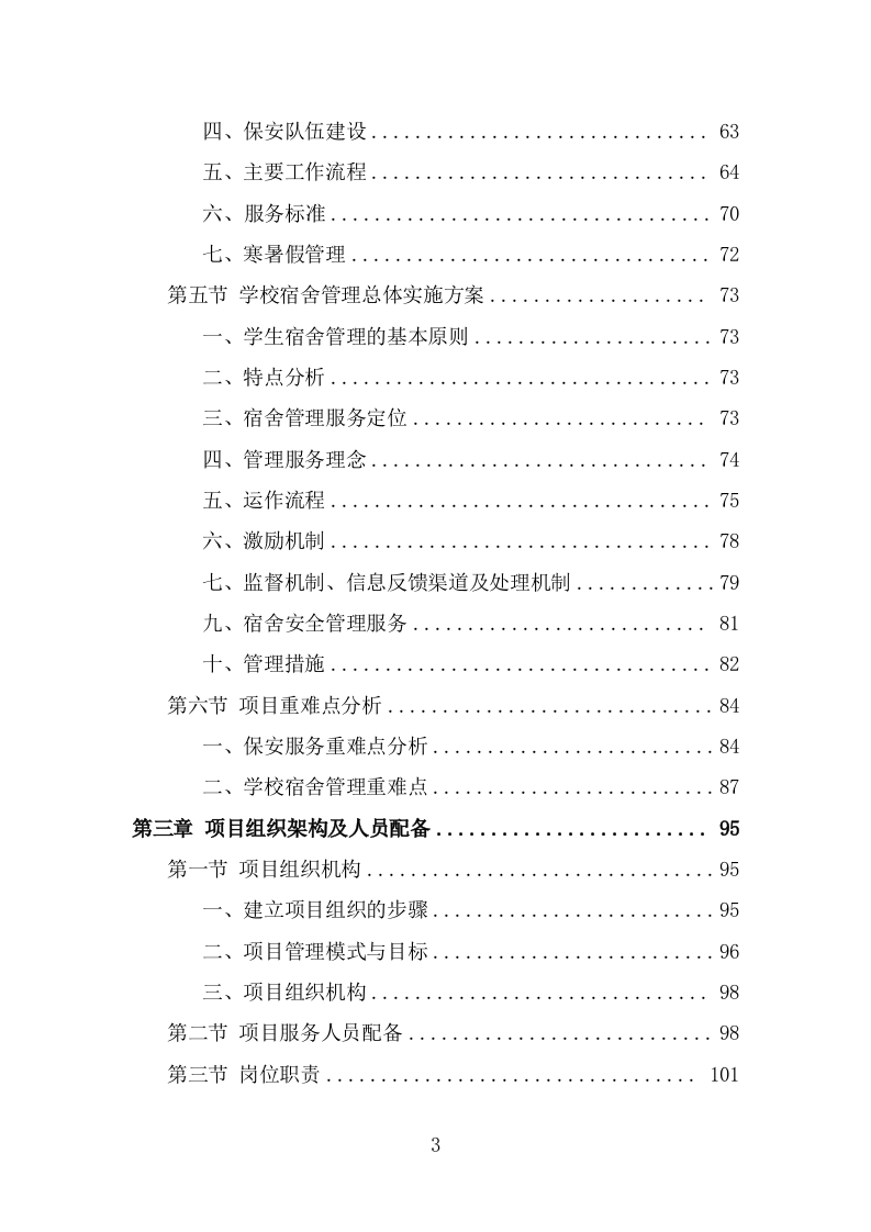 学校保安劳务派遣投标方案（318页） 第3页