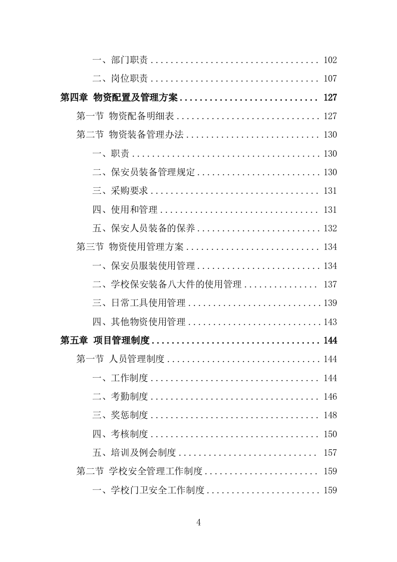 学校保安劳务派遣投标方案（318页） 第4页
