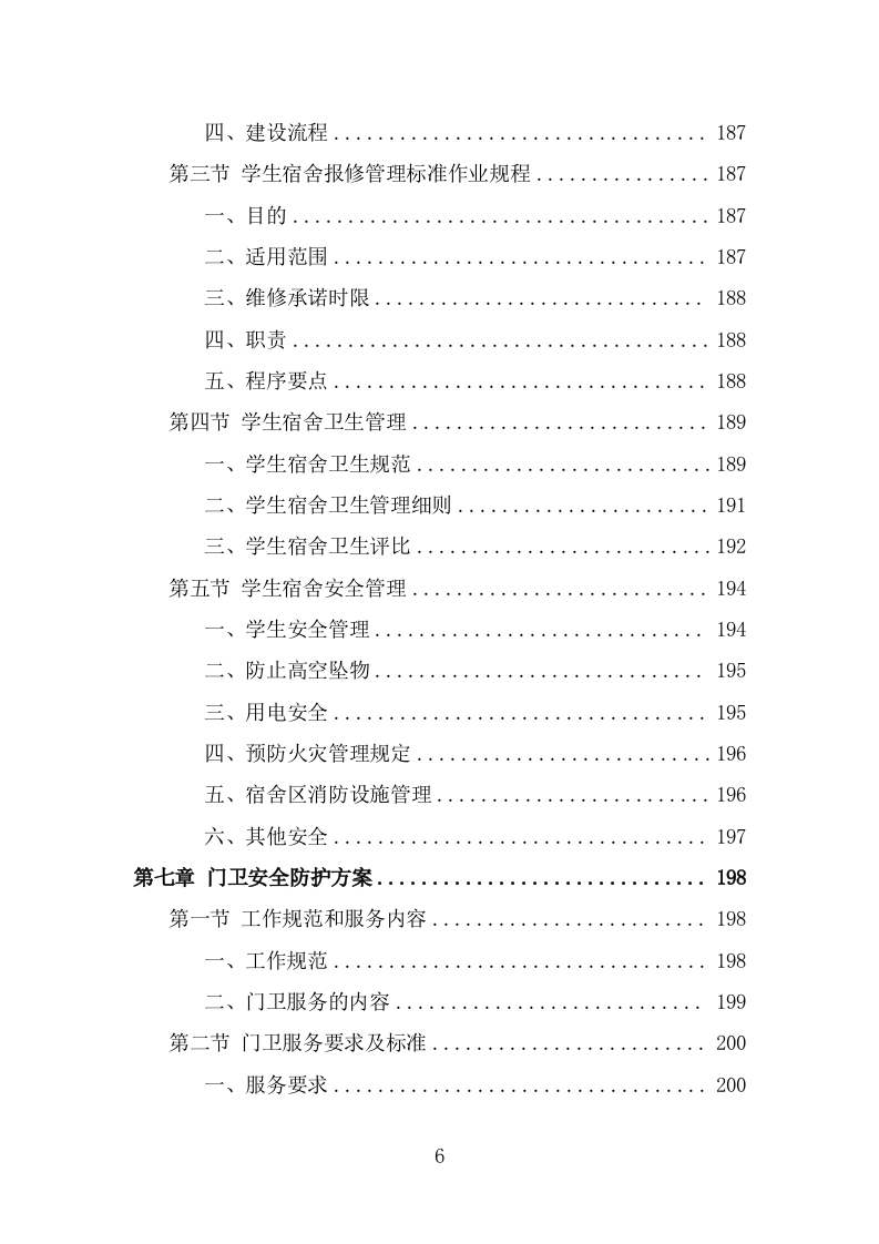 学校保安劳务派遣投标方案（318页） 第6页