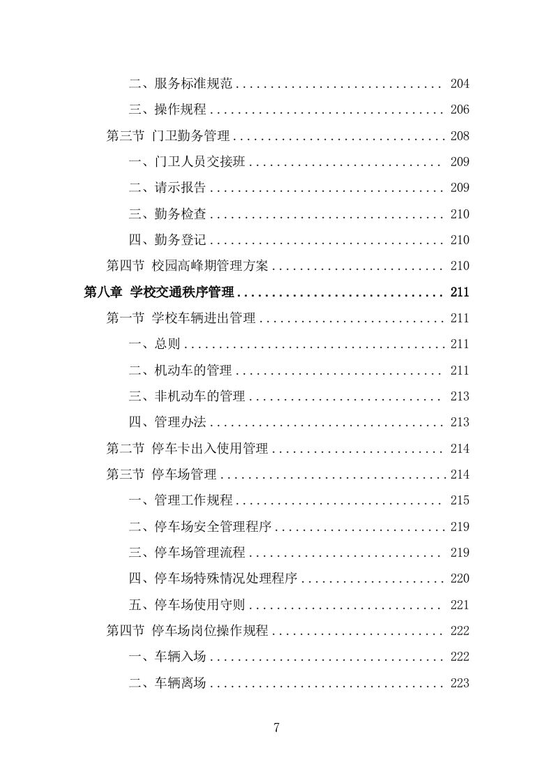 学校保安劳务派遣投标方案（318页） 第7页