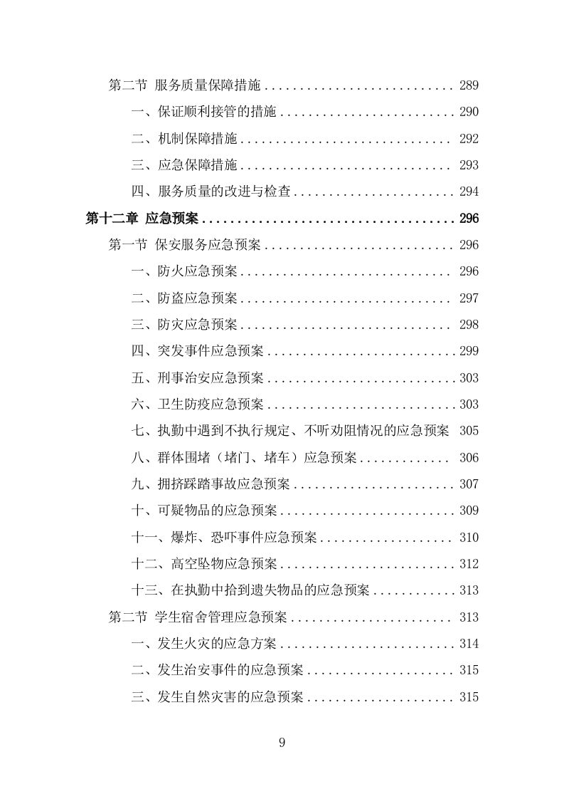 学校保安劳务派遣投标方案（318页） 第9页