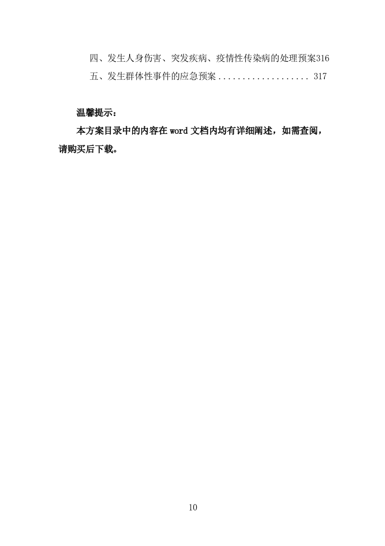 学校保安劳务派遣投标方案（318页） 第10页