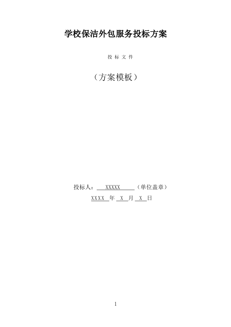 学校保洁外包服务投标方案（331页） 第1页