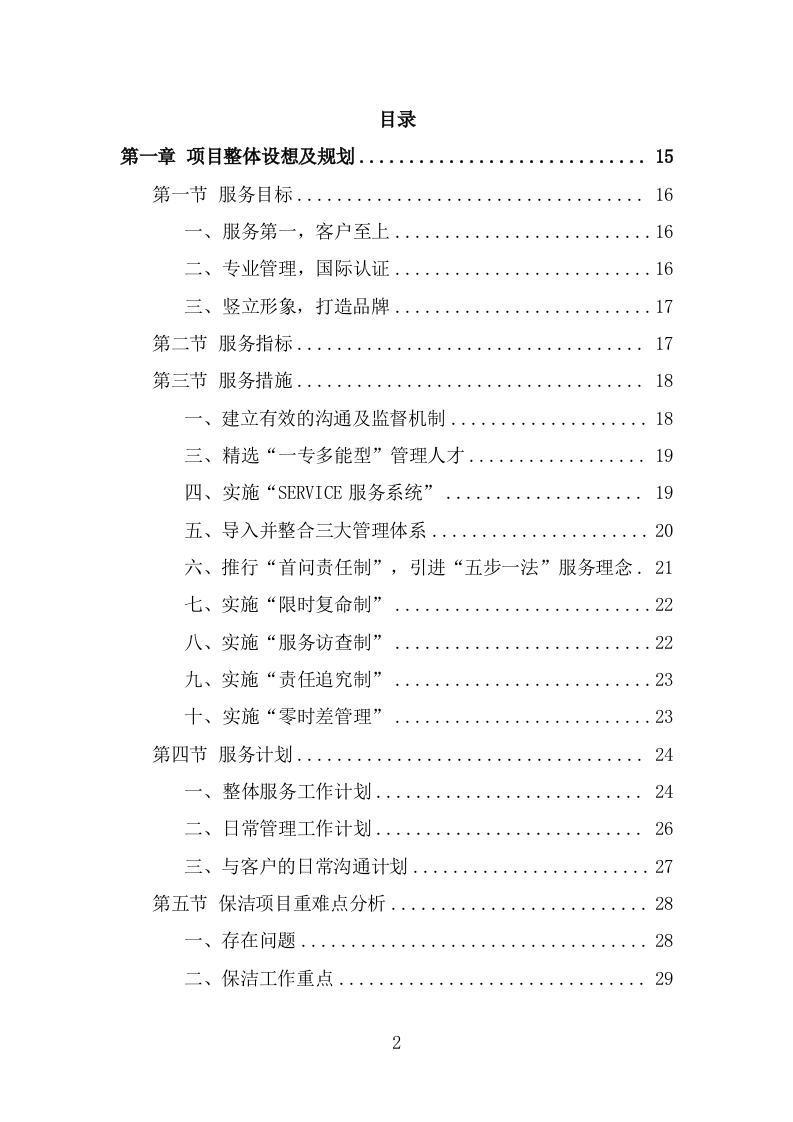 学校保洁外包服务投标方案（331页） 第2页