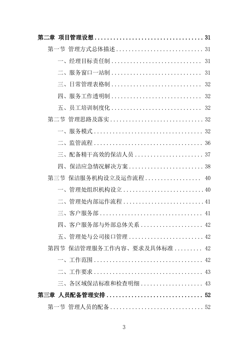 学校保洁外包服务投标方案（331页） 第3页