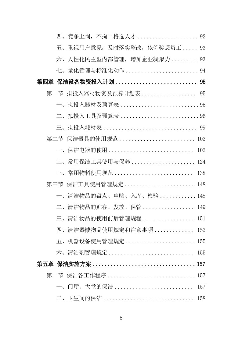 学校保洁外包服务投标方案（331页） 第5页