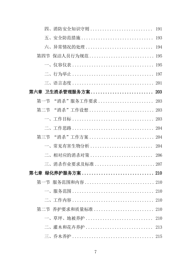 学校保洁外包服务投标方案（331页） 第7页