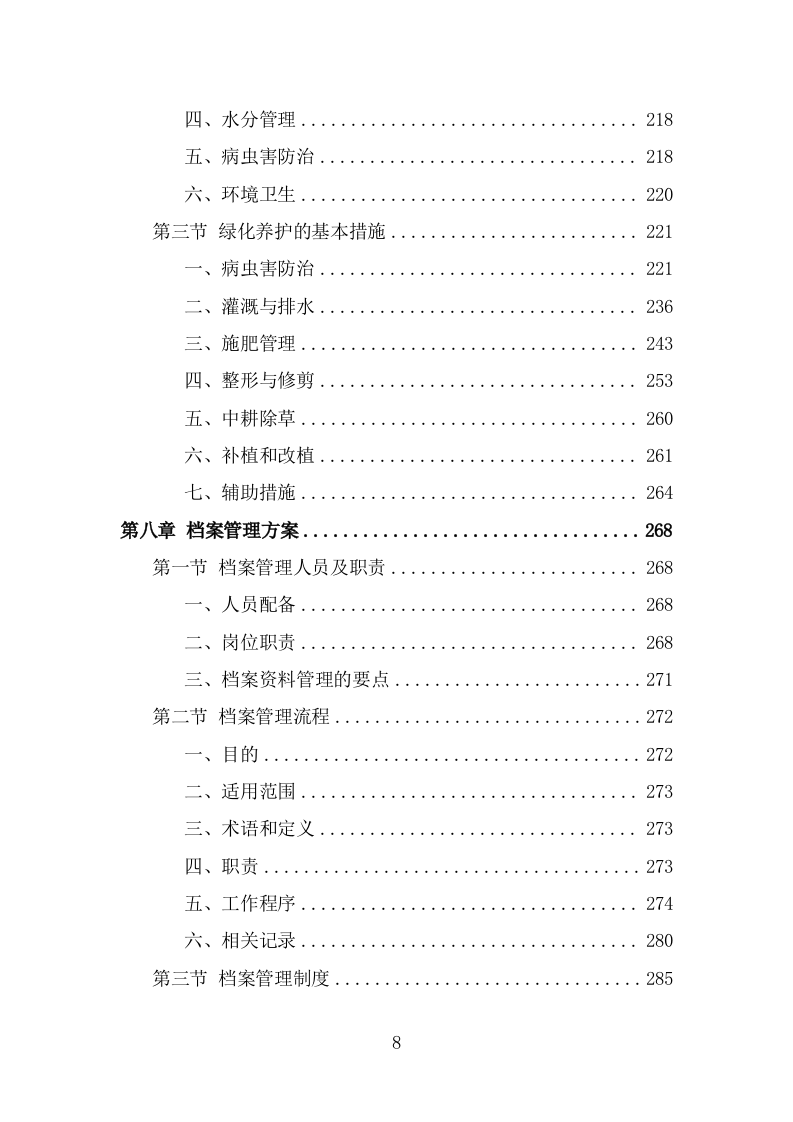 学校保洁外包服务投标方案（331页） 第8页