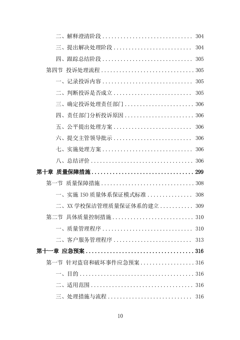 学校保洁外包服务投标方案（331页） 第10页