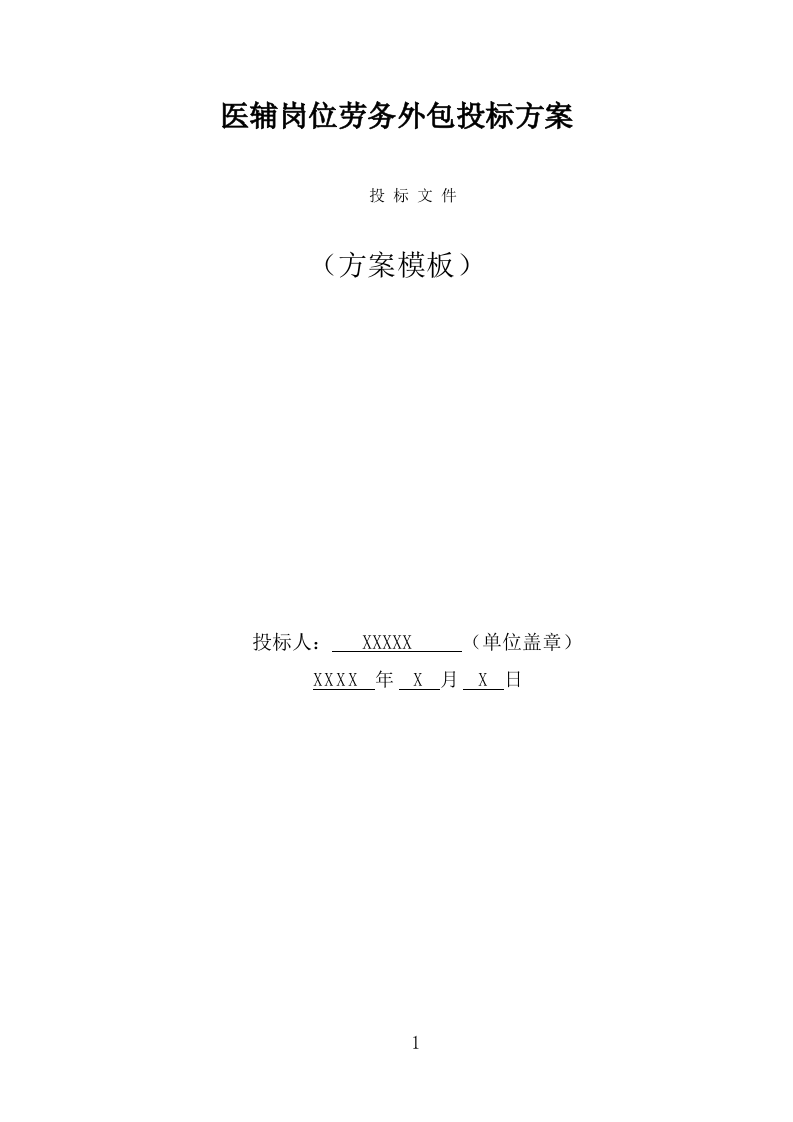 医辅岗位劳务外包投标方案（375页） 第1页