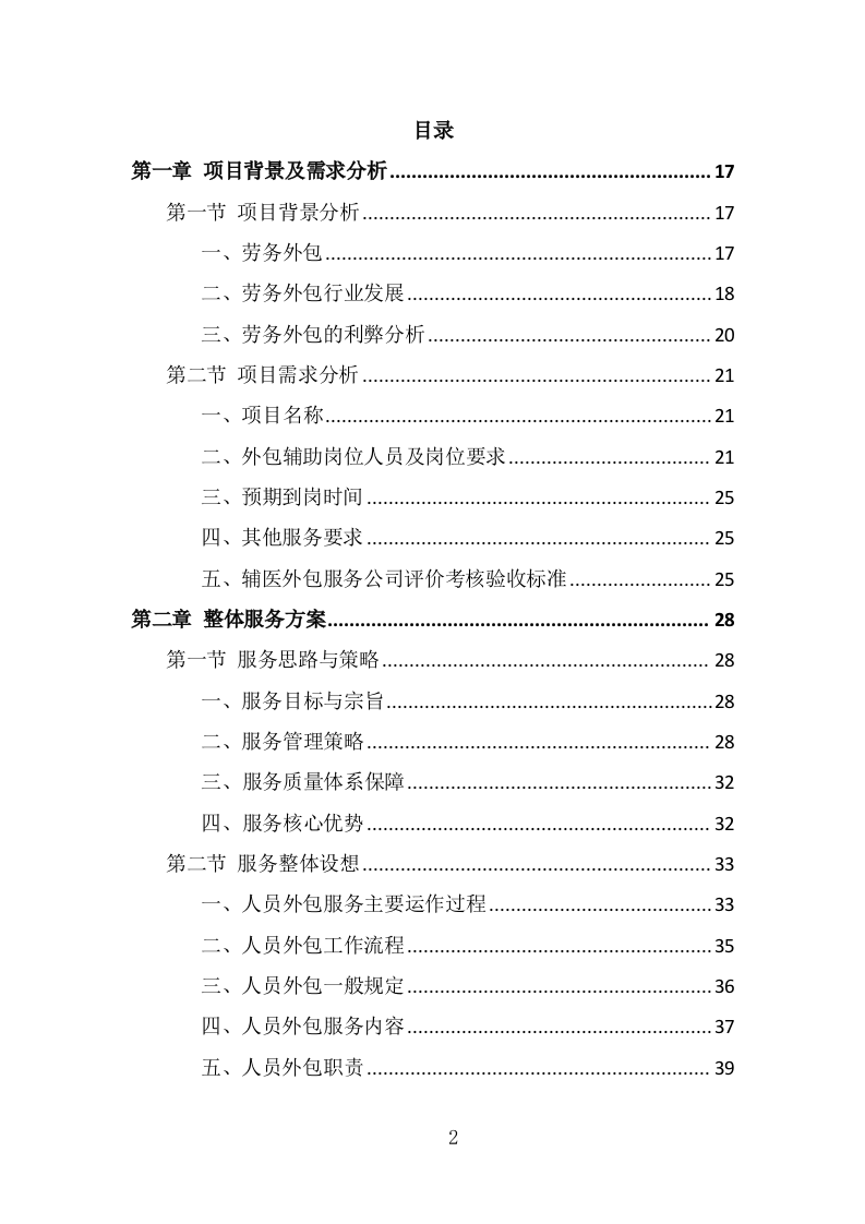 医辅岗位劳务外包投标方案（375页） 第2页