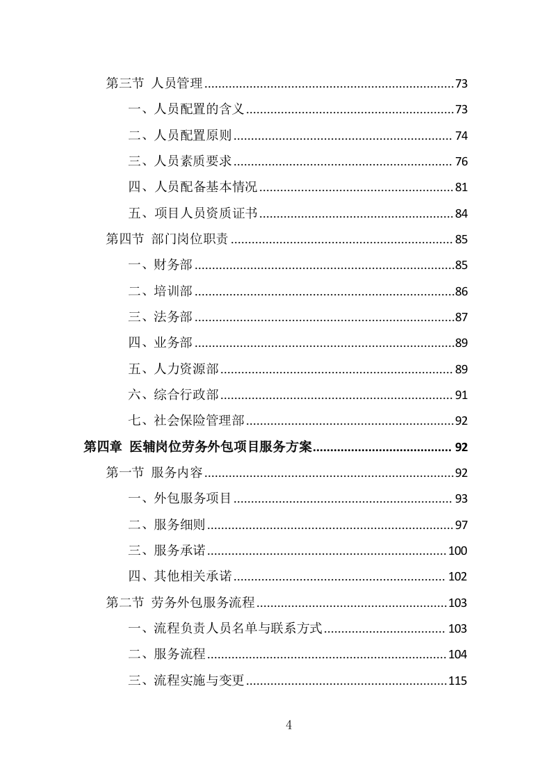 医辅岗位劳务外包投标方案（375页） 第4页