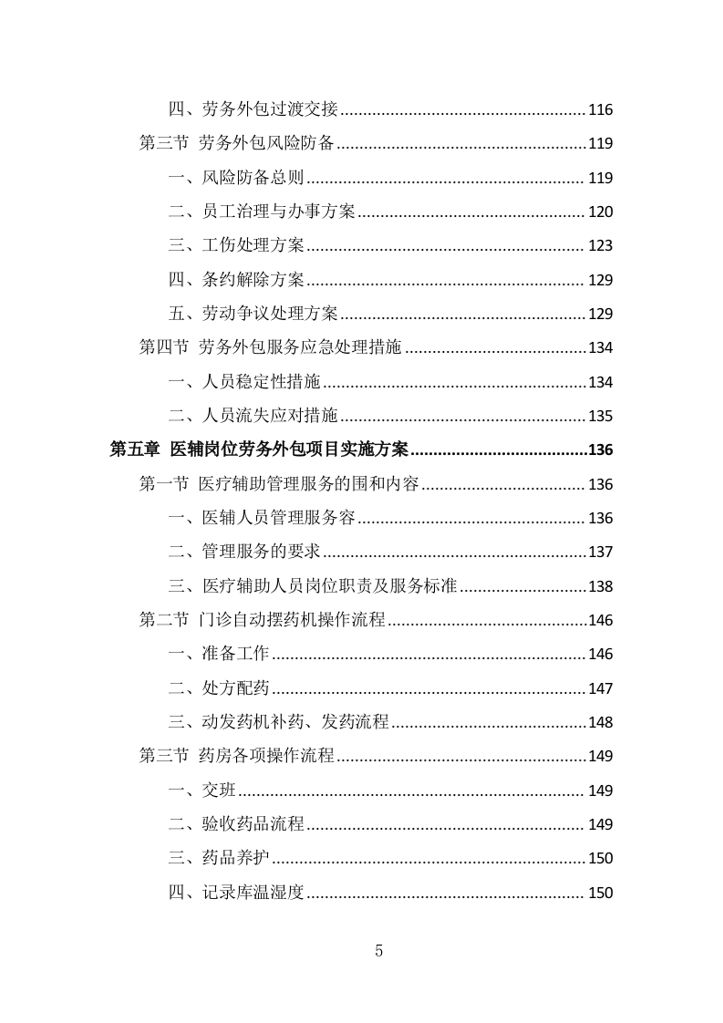 医辅岗位劳务外包投标方案（375页） 第5页