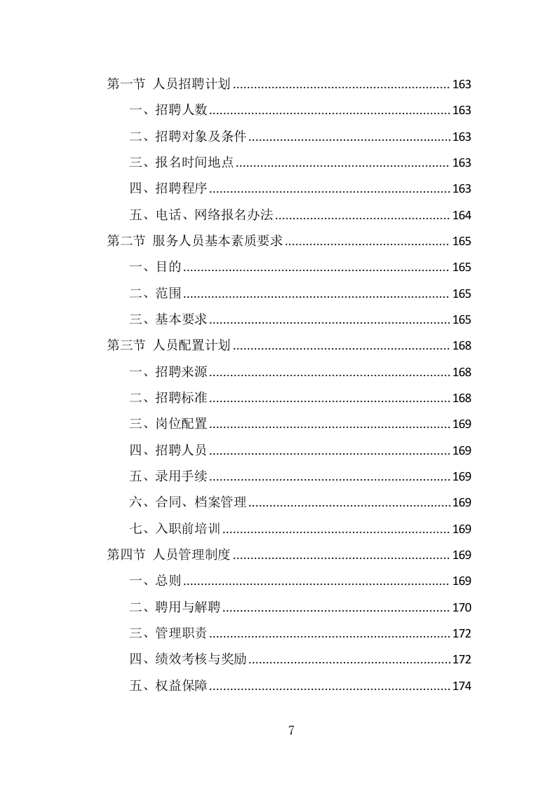 医辅岗位劳务外包投标方案（375页） 第7页