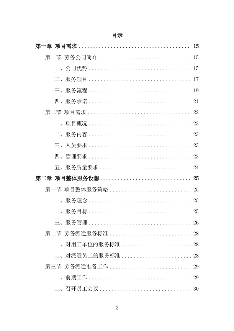 医疗保障中心劳务派遣投标方案（358页） 第2页